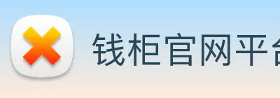 钱柜官网平台 Logo